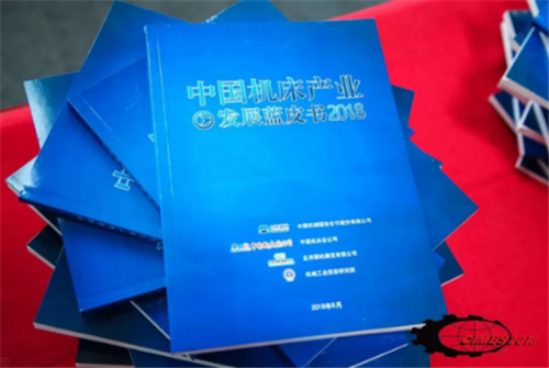 《中國機床產(chǎn)業(yè)發(fā)展藍(lán)皮書（2018）》首發(fā)式