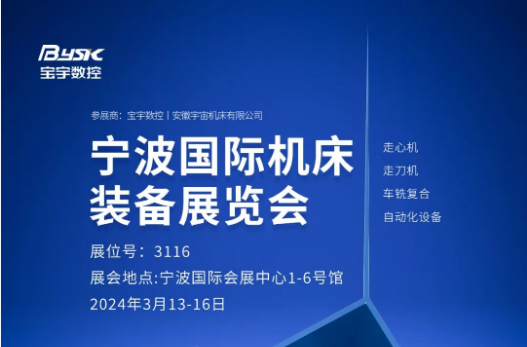 展會預(yù)告丨2024年（第二十五屆）寧波國際機床裝備展覽會
