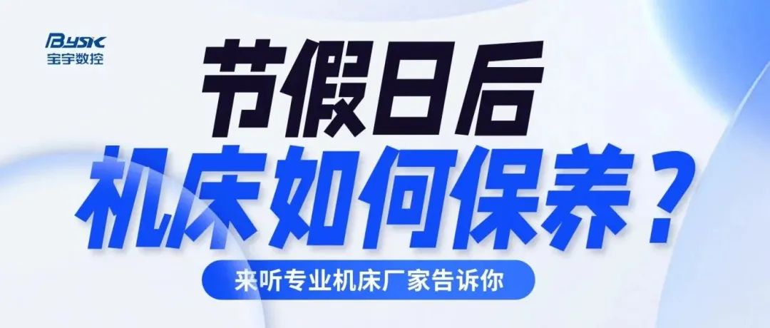 超實(shí)用！假期過后機(jī)床保養(yǎng)知識