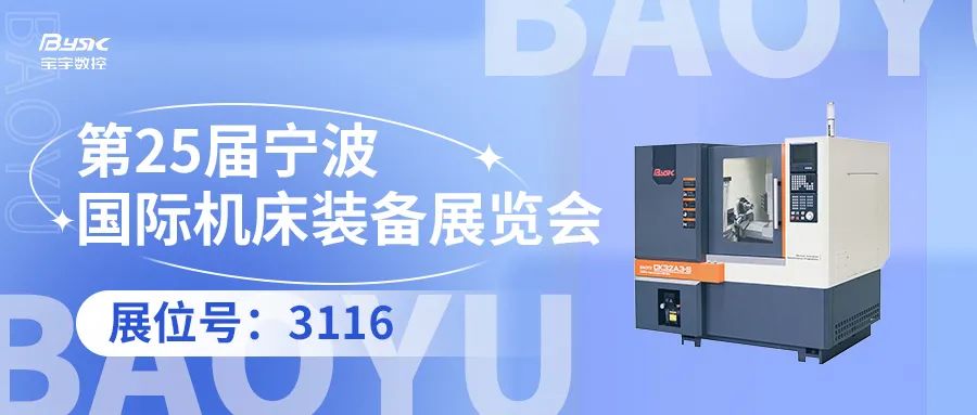 展會預(yù)告丨2024年（第二十五屆）寧波國際機床裝備展覽會