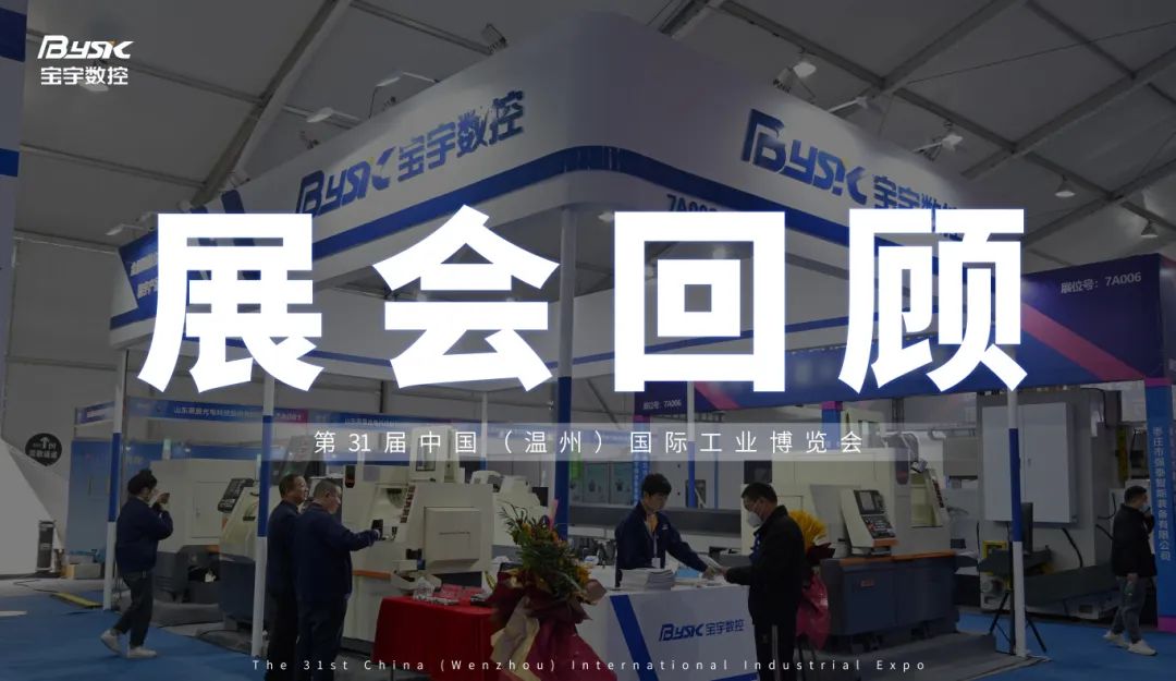 璀璨落幕，未來再啟：溫州展會(huì)圓滿閉幕