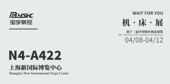 創(chuàng)新驅(qū)動，未來可期：寶宇數(shù)控邀您共赴中國上海數(shù)控機床展覽會